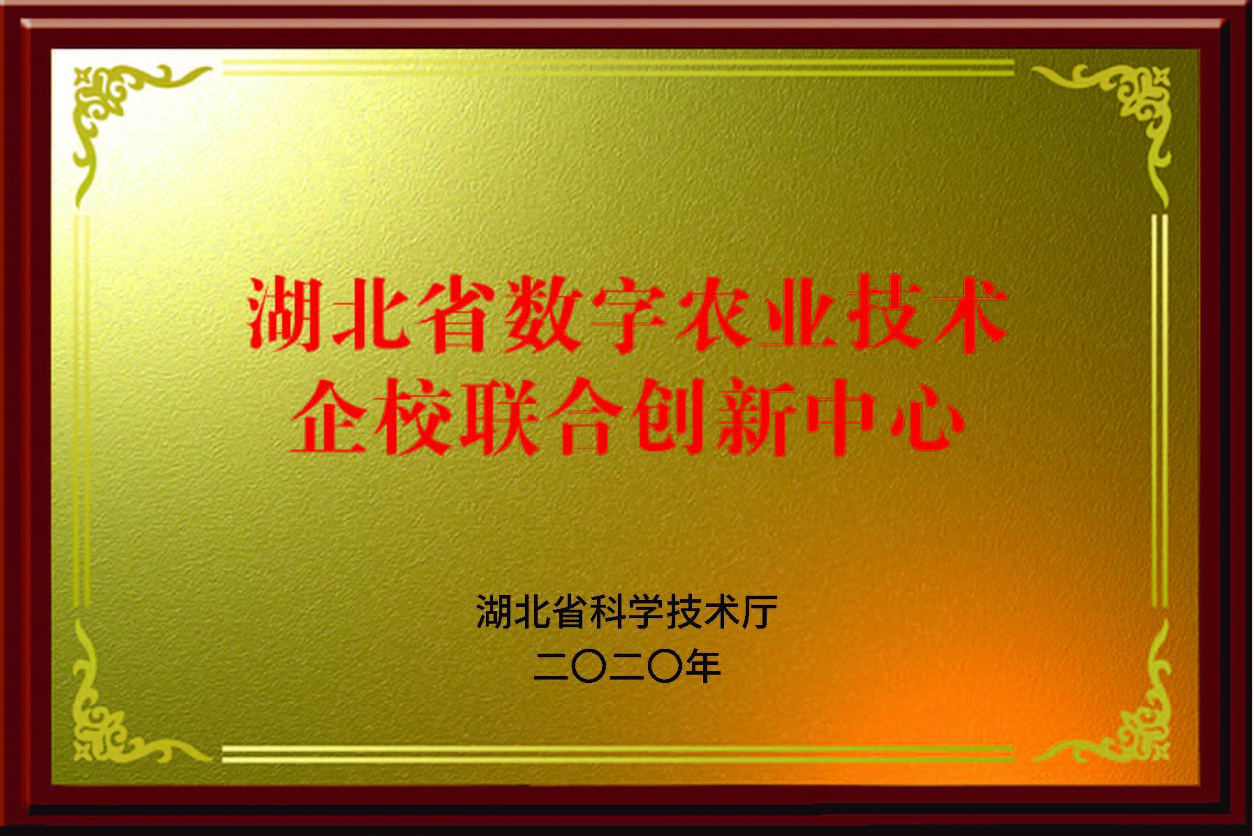 湖(hú)北省數字農業技(jì )術企校聯合創新(xīn)中(zhōng)心