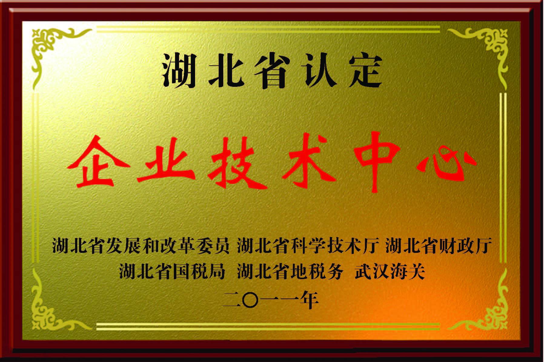 湖(hú)北省企業技(jì )術中(zhōng)心