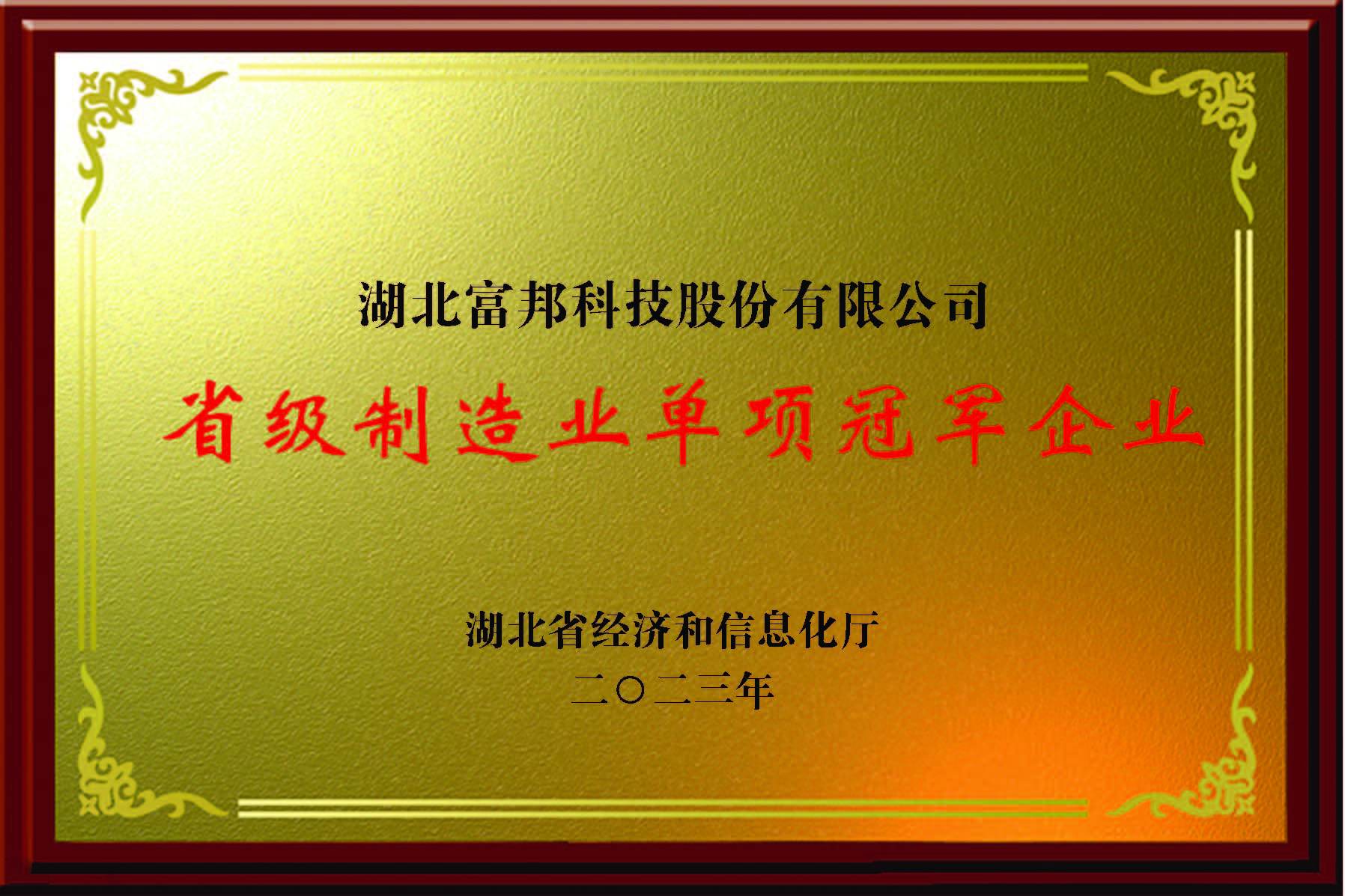 湖(hú)北省制造業單項冠軍企業