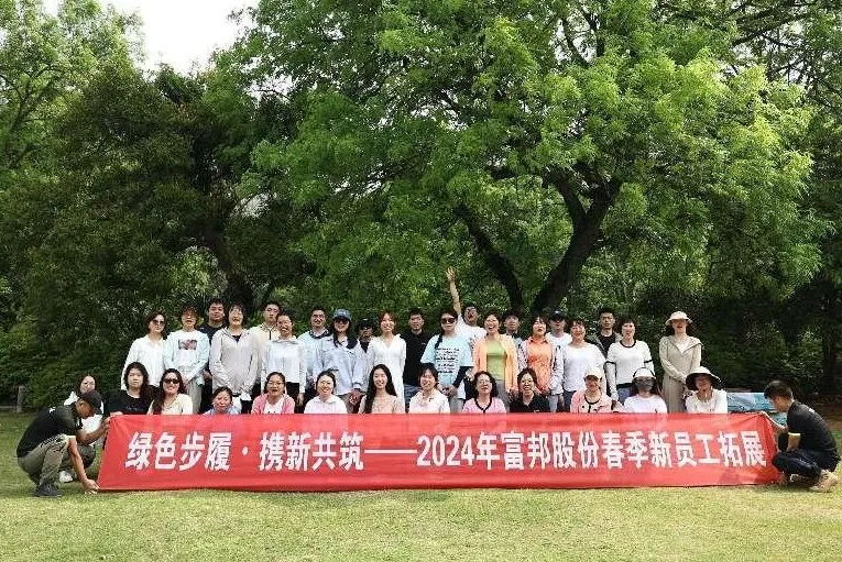 綠色步履 攜新(xīn)共築——2024年富邦股份春季新(xīn)員工(gōng)拓展活動圓滿成功