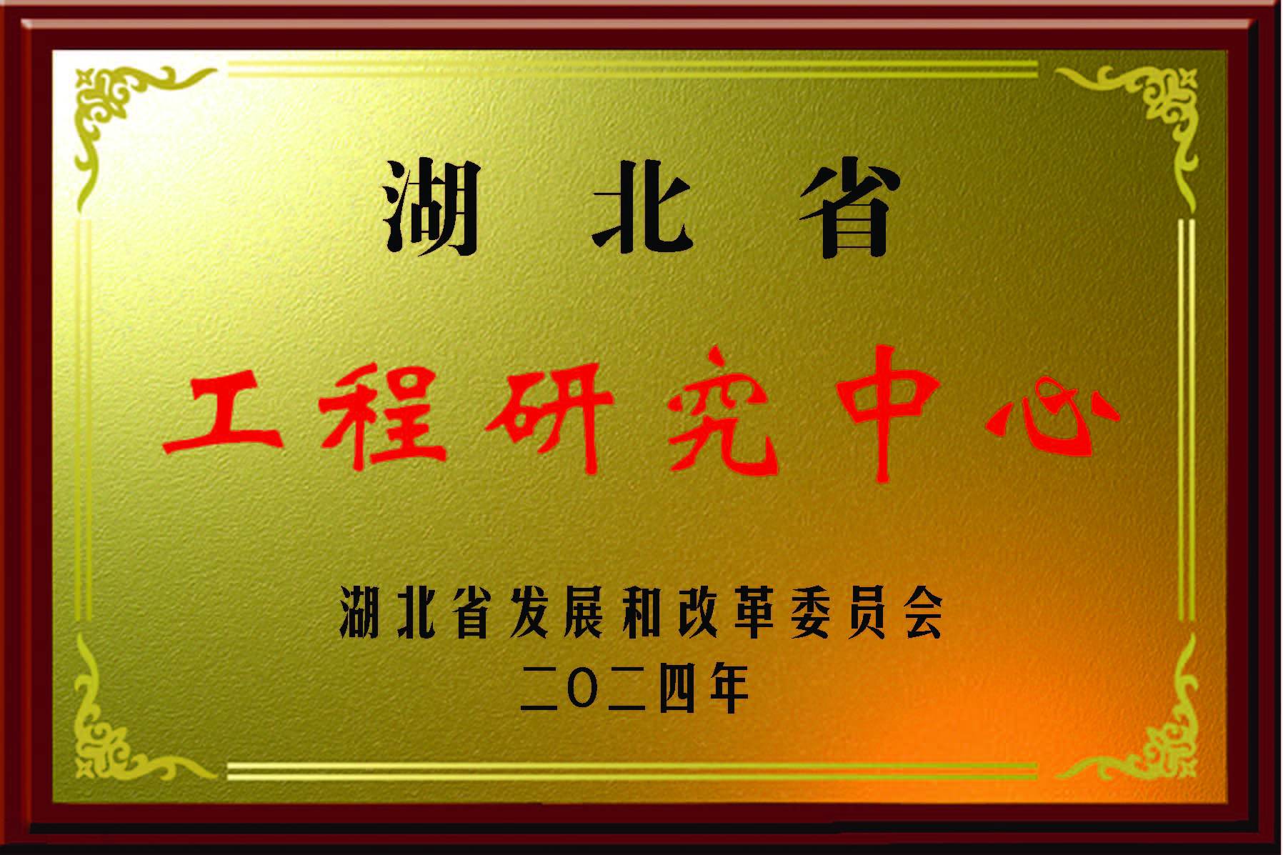 湖(hú)北省工(gōng)程研究中(zhōng)心