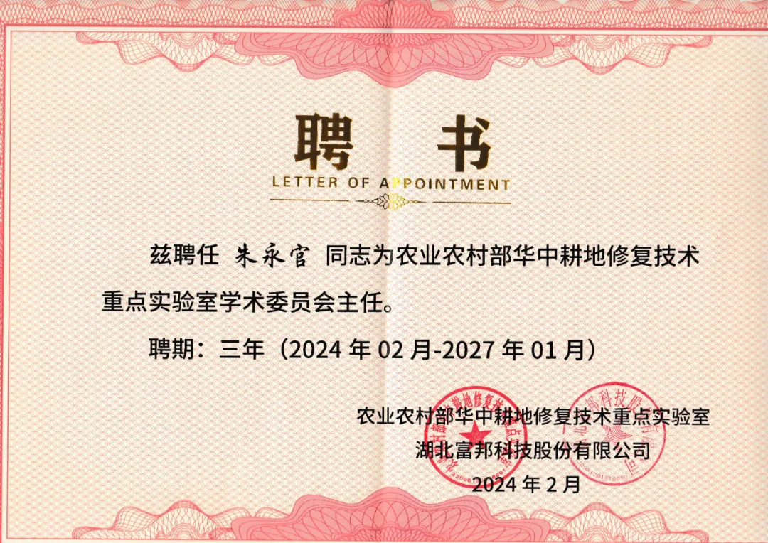 富邦科(kē)技(jì )聘請朱永官院士為(wèi)農業農村部華中(zhōng)耕地修複技(jì )術重點實驗室學(xué)術委員會主任