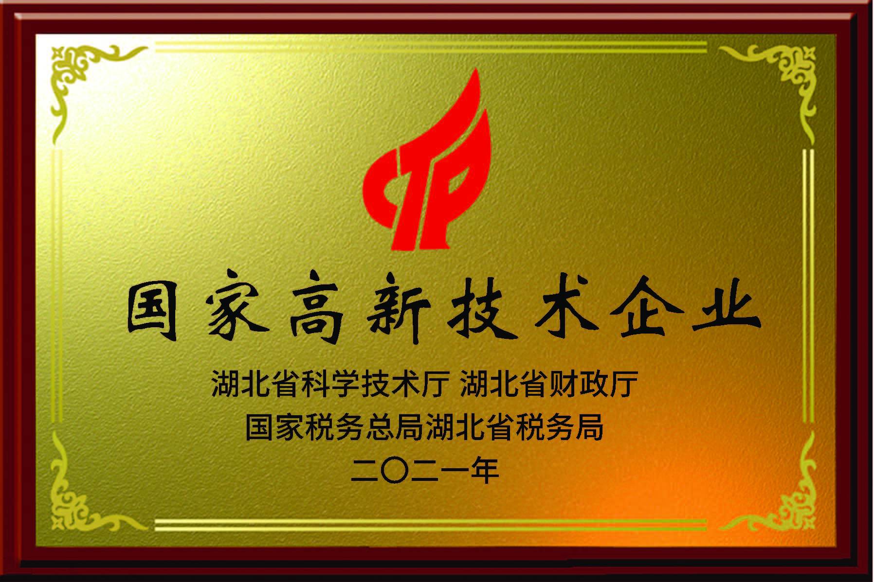 國(guó)家高新(xīn)技(jì )術企業