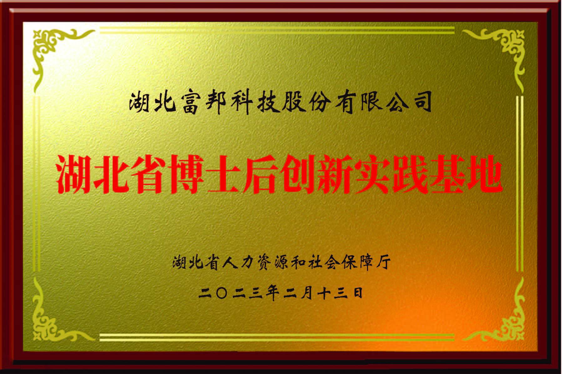 湖(hú)北省博士後創新(xīn)實踐基地