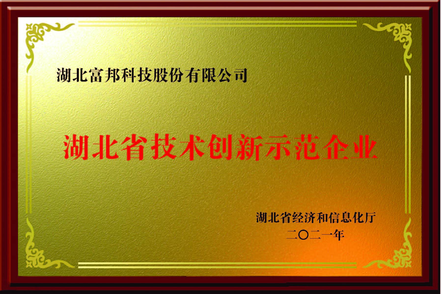 湖(hú)北省技(jì )術創新(xīn)示範企業